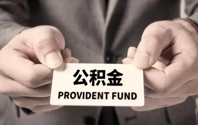 青浦购房公积金提取代办