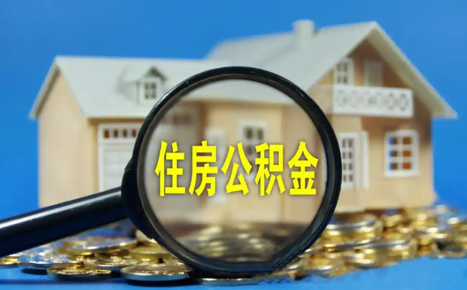 青浦公积金销户提取代办