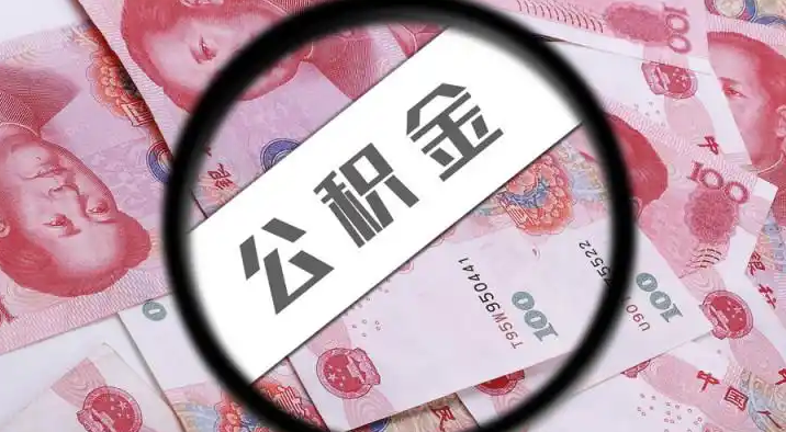 青浦退休公积金提取代办