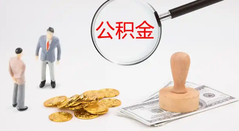青浦市管公积金提取代办